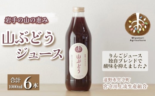 ジュース 山ぶどう 旬素材 1L 6本 /  宮守川上流生産組合 岩手県 遠野市産 山葡萄 100% 野菜 フルーツ 果物 ギフト お中元
