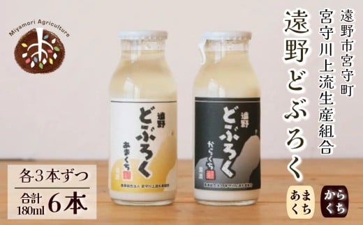 遠野どぶろく 辛口・甘口 6本 セット 【どぶろく特区の岩手県遠野市から】  宮守川上流生産組合 吟ぎんが お酒 濁酒