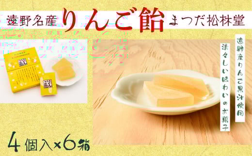 遠野銘菓 りんご飴 24個【まつだ松林堂】/ りんご リンゴ 林檎 飴 あめ 果汁 献上 贈答 手土産 和菓子 個包装 岩手 遠野 緑峰高校 高校生 企画