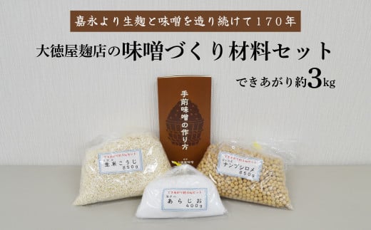 味噌 づくり 材料 セット（できあがり約3kg）/ 大徳屋 無添加 自然発酵 天然醸造 ギフト 贈答 みそ 味噌 作り 造り づくり 粒みそ 赤みそ 汁 製造 箱蓋 生糀 生麹 米麹 米糀 糀 国産 岩手県 遠野市 産 米 大豆 発酵 添加物 不使用 酵母 酵素 食育 安心
