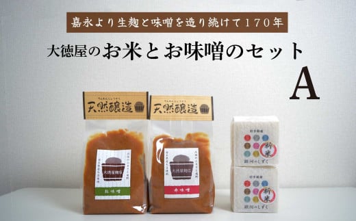 大徳屋の味噌とお米の詰め合わせ【Aセット】 / 無添加 自然発酵 天然醸造 ギフト 贈答 みそ 精米