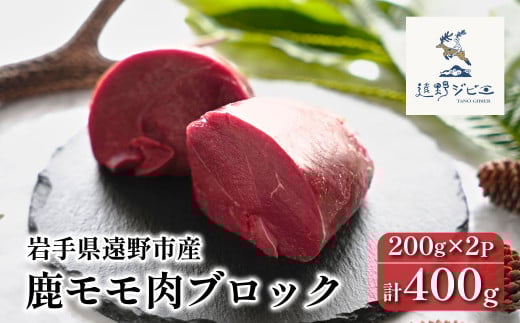 鹿モモ肉 ブロック 合計 400g 200g×2パック 【遠野ジビエ】 / ジビエ 鹿肉 岩手県 遠野市 産 冷凍 遠野ジビエの里 毘沙門商会合同会社