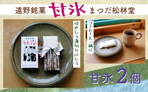 遠野銘菓 甘氷 2個【まつだ松林堂】/ 贈答 手土産 和菓子 個包装 岩手 遠野