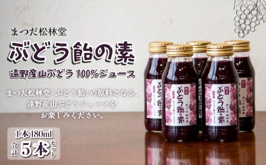 ぶどう飴の素 ( 山ぶどう 100% ジュース ) 180ml × 5本 セット | まつだ松林堂 岩手県 遠野市 の 和菓子屋 創業 155年 人気商品 ぶどう飴 の 原液 ストレート 山葡萄 抗酸化 滋養強壮 ポリフェノール お菓子作り
