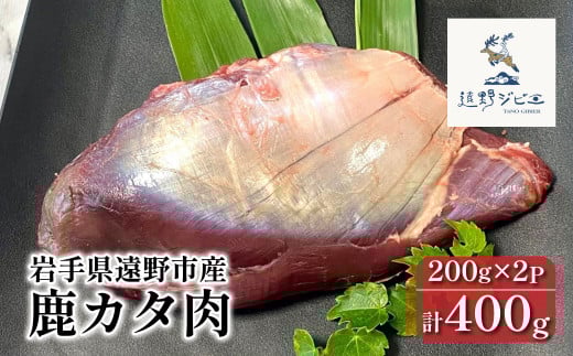 鹿カタ肉 合計 400g 200g×2パック 【遠野ジビエ】 / ジビエ 鹿肉 岩手県 遠野市 産 冷凍 遠野ジビエの里 毘沙門商会合同会社