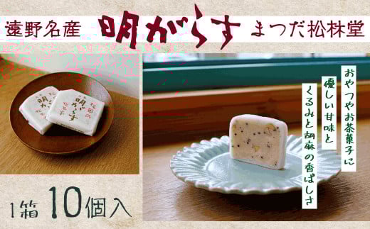 【遠野銘菓】 明がらす 10個【まつだ松林堂】 / 手土産 和菓子 個包装 岩手 遠野