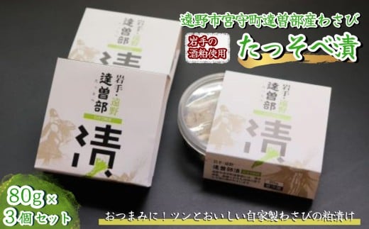 【生産者直送】宮守特産わさびのたっそべ漬け （ 粕漬 ） 3個 セット 【 葵食品 】