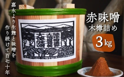大徳屋麹店 赤味噌 3kg 木樽 詰め | 無添加 自然発酵 天然醸造 ギフト 贈答 みそ 東北 岩手県 遠野市