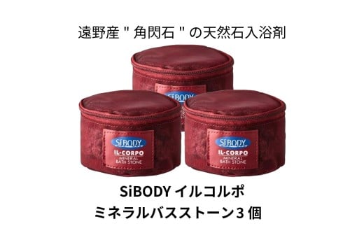 イルコルポ ミネラル バスストーン 3個 1800g【 遠野産 角閃石 使用】 天然石 鉱石 入浴剤 SiBODY シーボディ IL-CORPO 風呂 温浴 遠赤外線 リニューアル