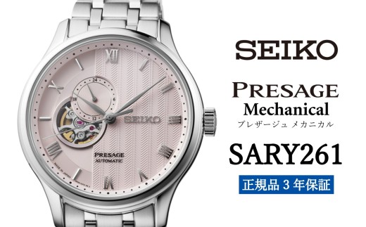 SEIKO セイコー 腕時計 【 SARY261 】 プレザージュ メカニカル メンズ ウォッチ ブランド 男性向け ウオッチ 時計【正規品 3年保証】