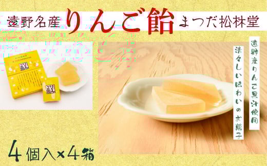 遠野銘菓 りんご飴 16個【まつだ松林堂】/ りんご リンゴ 林檎 飴 あめ 果汁 献上 贈答 手土産 和菓子 個包装 岩手 遠野 緑峰高校 高校生 企画