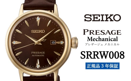 SEIKO セイコー 腕時計 【 SRRW008 】 プレザージュ メカニカル レディース ウォッチ ブランド 女性向け ウオッチ 時計【正規品 3年保証】