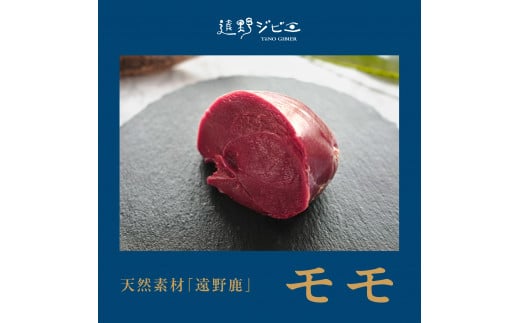  鹿モモ肉 ブロック 合計 400g 200g×2パック 【遠野ジビエ】 / ジビエ 鹿肉 岩手県 遠野市 産 冷凍 遠野ジビエの里 毘沙門商会合同会社