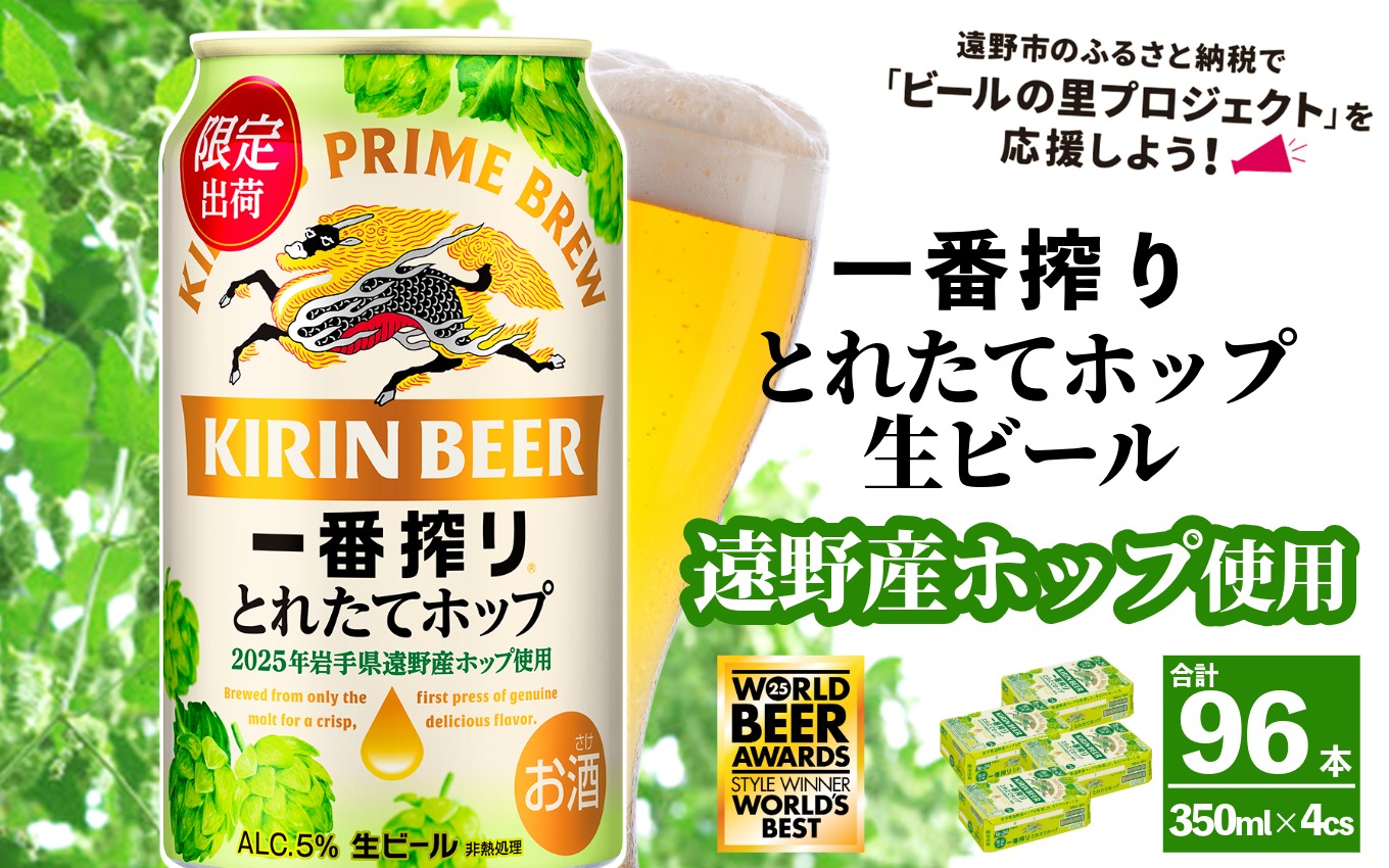 キリン 一番搾り とれたてホップ 生ビール 350ml × 24本 4ケース  ＜ 遠野産ホップ 使用 ＞  限定 ビール お酒 BBQ 宅飲み 家飲み 晩酌 ギフト 缶ビール KIRIN 麒麟 きりん キリンビール 人気 ＜ ビールの里 農家 支援 応援 ＞ World Beer Awards 2025 International Lager 世界一
