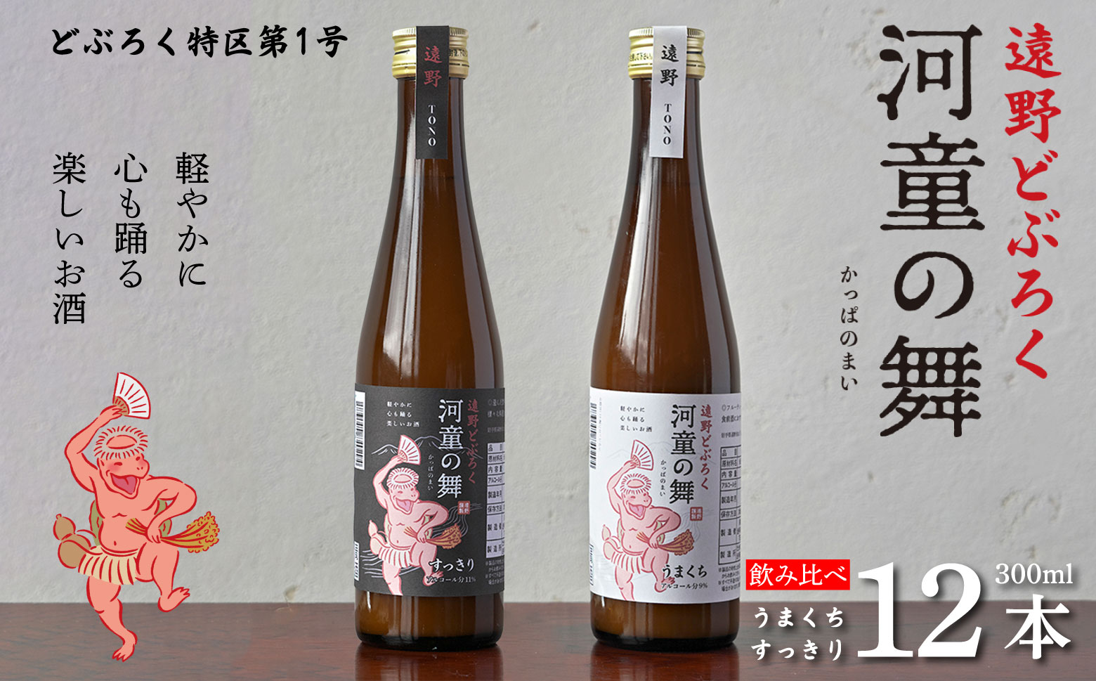 遠野 どぶろく 河童の舞（うまくち・すっきり）飲み比べ 300ml 計 12本 セット（各種6本）【どぶろく特区第一号 岩手県遠野市】  お酒 にごり酒 濃厚 手作り 無濾過 贈答