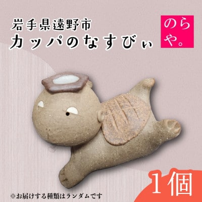 【陶器製造 のらや。】カッパのなすびぃ【1743158】