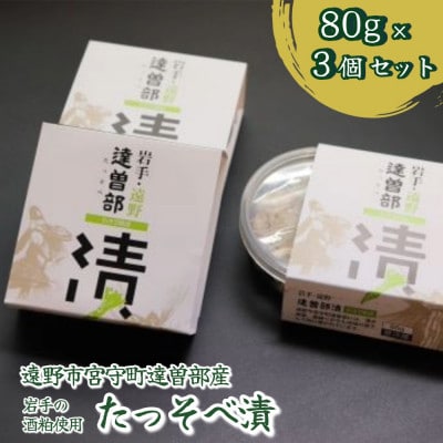 【生産者直送】宮守特産わさびのたっそべ漬け(粕漬)3個セット【配送不可地域：離島】【1332084】