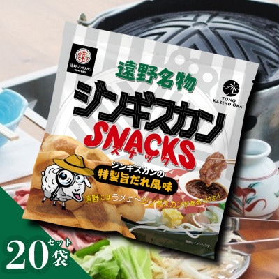 ジンギスカンスナック 20個セット ジンギスカンの特製旨だれ風味 | 道の駅 遠野 風の丘【1658587】