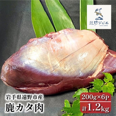 鹿カタ肉 合計1.2kg 200g×6パック ジビエ 遠野市産 冷凍 遠野ジビエの里【配送不可地域：離島】【1581879】