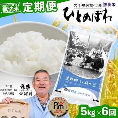 【毎月定期便】無洗米 岩手県 遠野市産 ひとめぼれ 5kg 【 コメマルシェ 河判 】全6回【4083197】