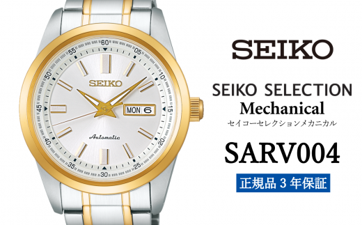 セイコー 腕時計 メンズ セイコー セレクション メカニカル【 SARV004 】 SEIKO  【正規品 3年保証】 時計 Seiko Selection ウォッチ 贈り物 プレゼント 卒業 入学 贈答 誕生日 ウォッチ ブランド ペア