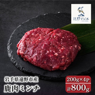 鹿肉 ミンチ 合計800g 200g×4パック ジビエ 遠野市産 冷凍 遠野ジビエの里【配送不可地域：離島】【1581888】