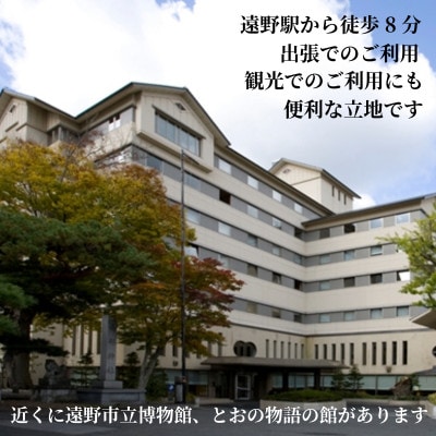 【あえりあ遠野】[プラン1] 1名1泊朝食付 宿泊チケット 岩手県 遠野市 語り部の聴ける宿【1744363】