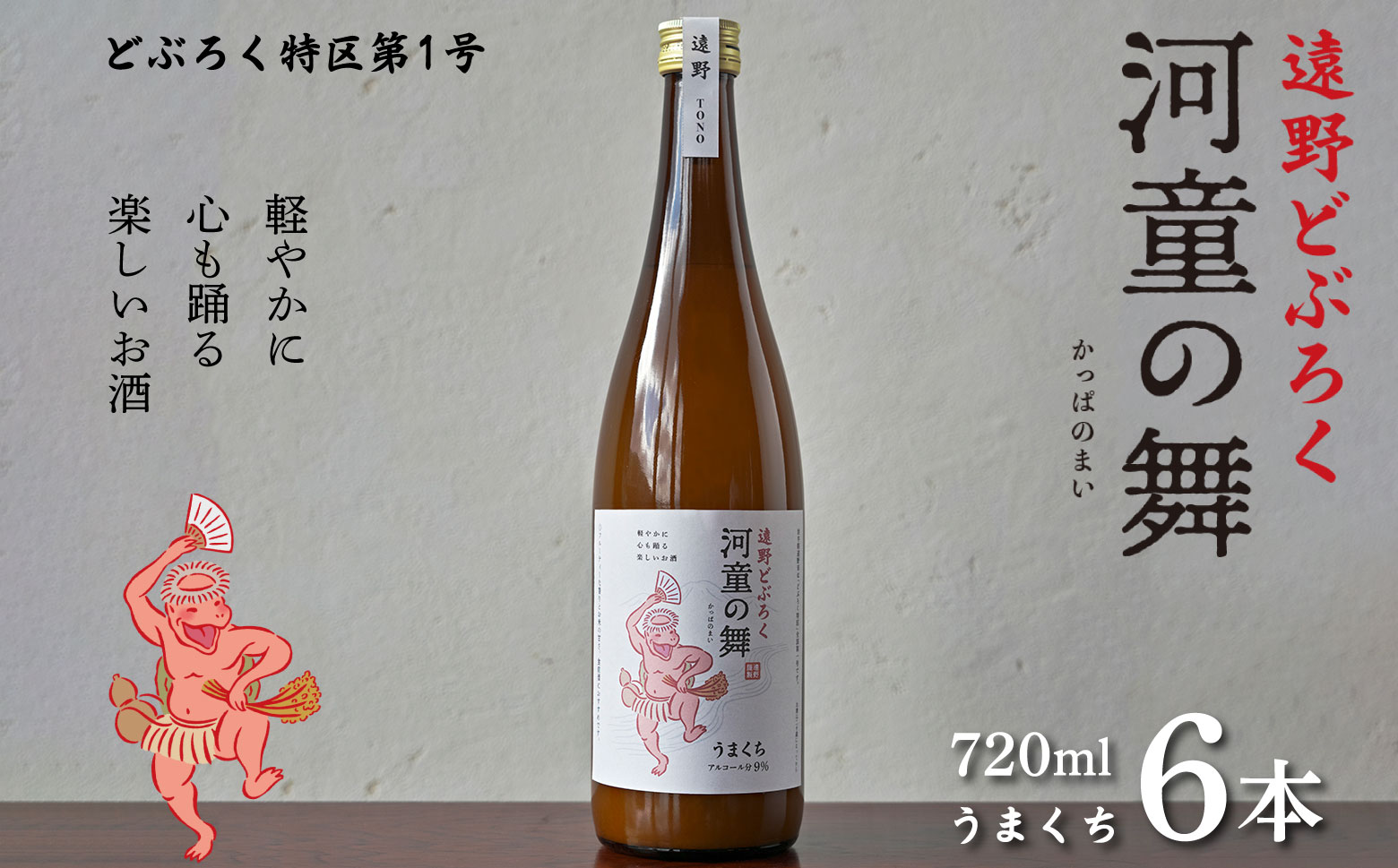 遠野 どぶろく 河童の舞 （うまくち） 720ml 6本 セット 【どぶろく特区第一号 岩手県遠野市】  お酒 にごり酒 濃厚 手作り 無濾過 贈答