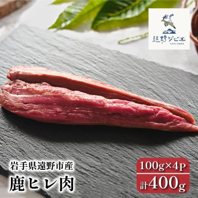 鹿ヒレ肉 合計400g 100g×4パック ジビエ 遠野市産 冷凍 遠野ジビエの里【配送不可地域：離島】【1581871】