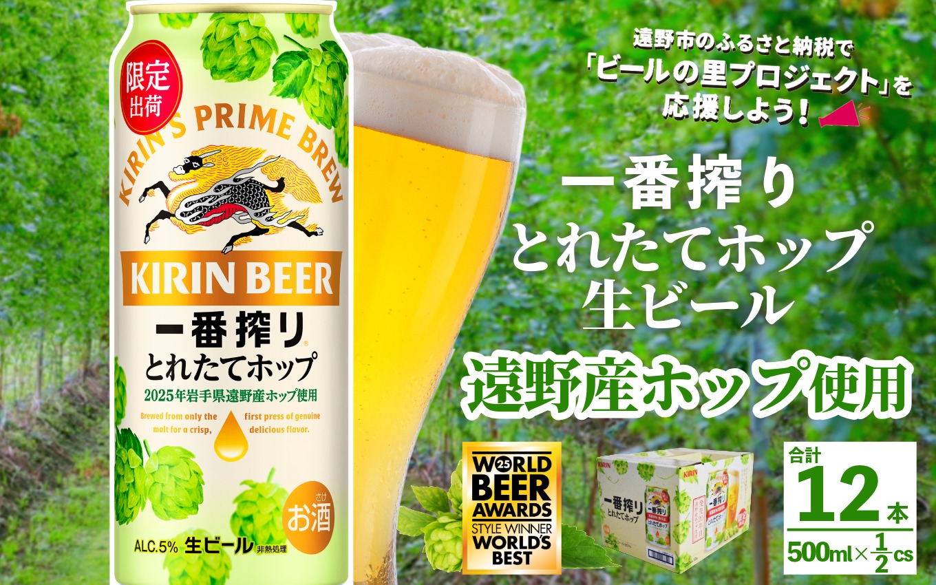キリン 一番搾り とれたてホップ 生ビール 500ml × 12本  ＜ 遠野産ホップ 使用 ＞ 限定 出荷 ビール お酒 BBQ 宅飲み 家飲み 晩酌 ギフト 缶ビール KIRIN 麒麟 きりん キリンビール 人気 ＜ ビールの里 農家 支援 応援 ＞  World Beer Awards 2025 International Lager 世界一