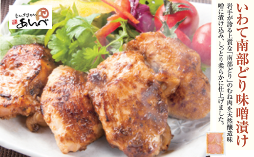 元祖「あんべ」の いわて南部どり味噌漬け（むね肉） 味付 冷凍 小分け