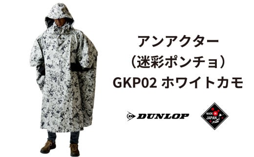 ダンロップ 遮光シリーズ アンアクター（迷彩 ポンチョ ）GKP02 ホワイトカモ アウトドア キャンプ BBQ ブランド 登山 トレッキング レンジャー 自衛隊 サバイバル サバゲー  ブランド品 DUNLOP Shading Series