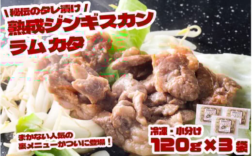 秘伝 の タレ漬け 熟成 ジンギスカン ラムカタ 120g 3食入り 【元祖「あんべ」 遠野ジンギスカン 】ラム肉 羊肉 仔羊肉  ヘルシー 味付 冷凍 小分け