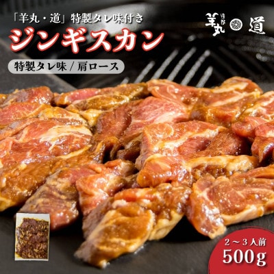 特製タレ 味付き ジンギスカン 500g 2〜3人前 / 遠野ジンギスカン 羊丸・道【配送不可地域：離島】【1708209】