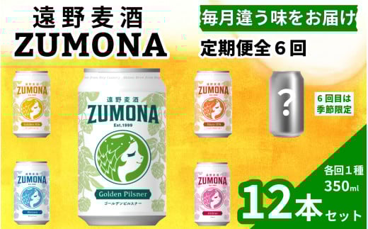 【定期便6回】クラフトビール 遠野麦酒ZUMONA 缶ビール セット 各回1種×12本（350ml） 合計72本 / 上閉伊酒造 ズモナ ビール 岩手県 遠野市 産 ホップ 使用 インターナショナルビアカップ 金賞 銀賞 フルーティ 飲みやすい 地ビール 飲み比べ