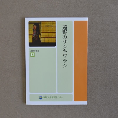 遠野学叢書 3冊【遠野の河童・遠野のザシキワラシ・遠野市の指定文化財】【1738991】