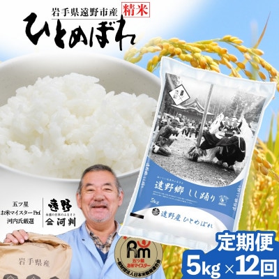 【毎月定期便】遠野産 ひとめぼれ 精米 5kg 河判全12回【4081729】