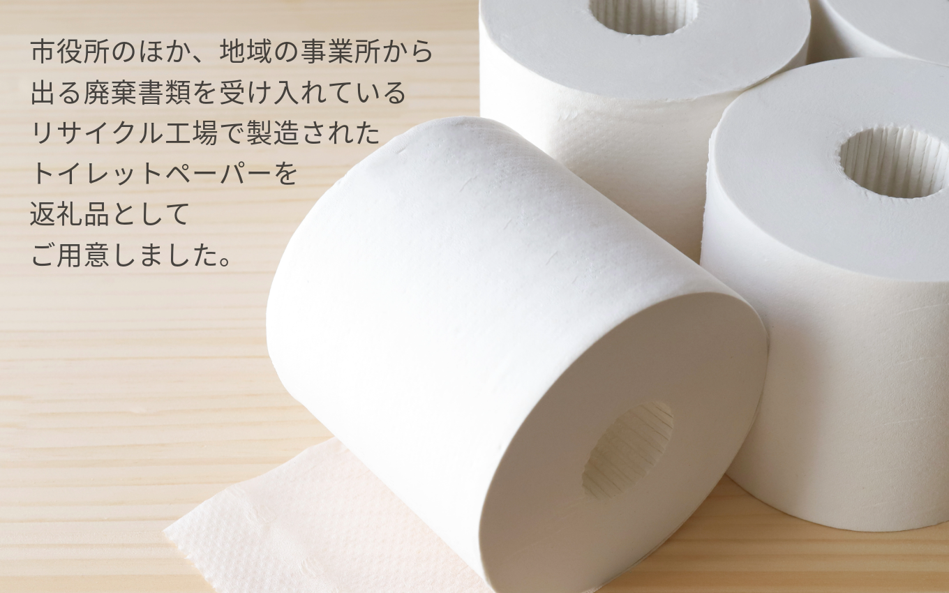 リサイクル トイレットペーパー ダブル 192ロール （12ロール × 8パック × 2ケース） 【限定在庫】 廃棄書類活用 大容量 SDGs 再生紙 エコ 環境 遠野市  物価高騰対策 価格高騰対策 トイペ トイレ 【発送地域限定（東北〜関東のみ）】 
