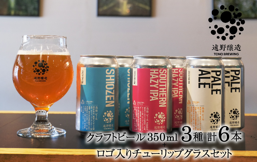 クラフトビール 遠野醸造 缶ビール 3種×2本 合計 6本 ＋ ロゴ入り チューリップ グラス 1個 セット 詰め合わせ セット お酒 地酒 プレゼント ギフト お祝い 父の日 感謝 誕生日  美味しい ビール お取り寄せ 飲み比べ  缶【数量限定】