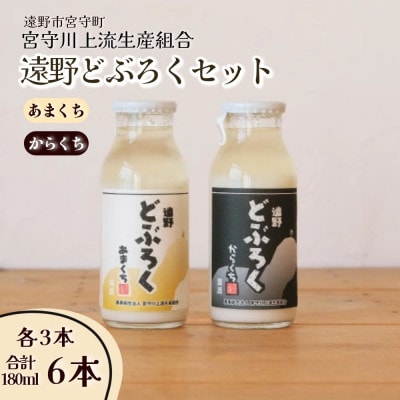 遠野どぶろく辛口・甘口6本セット【岩手県遠野市から】 /  宮守川上流生産組合【1634987】