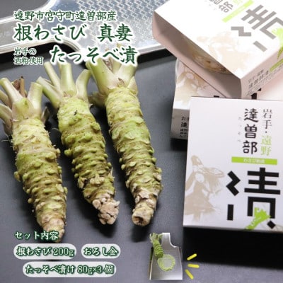 宮守特産わさび真妻(生) 200g(3〜4本)とたっそべ漬け(粕漬)のセット【わさび用おろし金付き】【配送不可地域：離島】【1332093】
