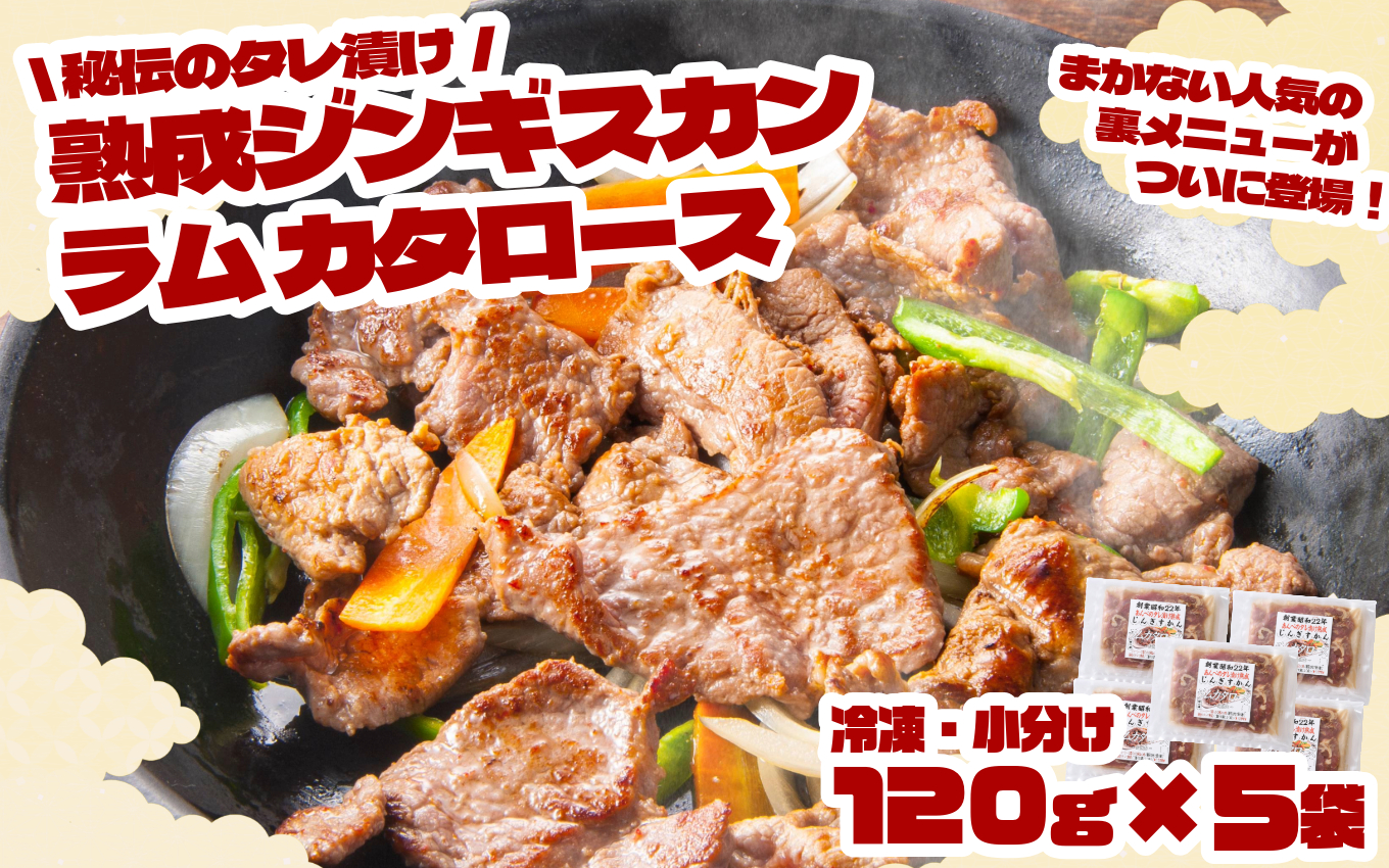 秘伝 の タレ漬け 熟成 ジンギスカン ラムカタロース 120g × 5袋 【 元祖「あんべ」 遠野ジンギスカン 】ラム肉 羊肉 仔羊肉 カタ肉 肩肉 味付 冷凍 小分け 惣菜