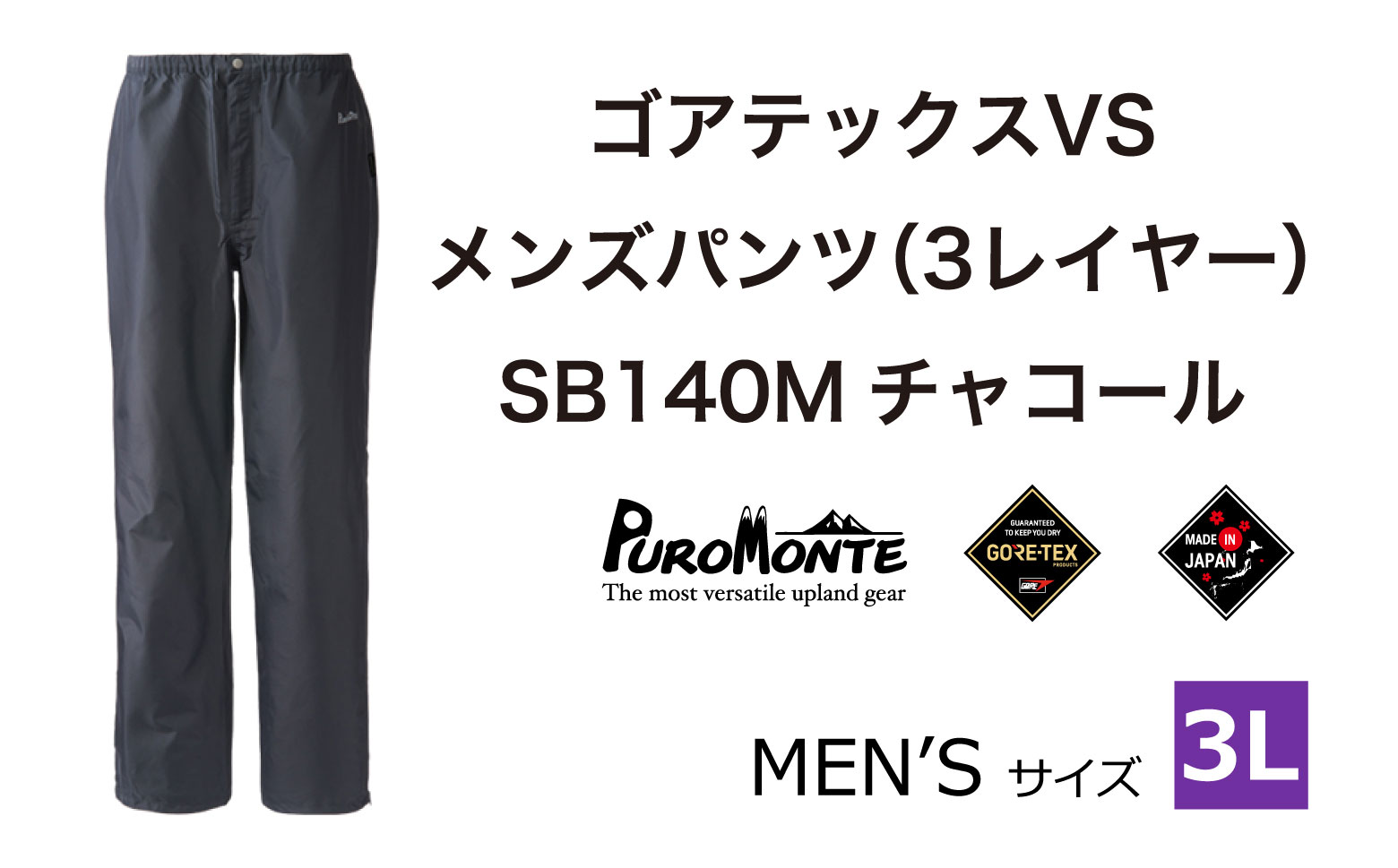 ゴアテックス VSレインパンツ SB140M 3Lサイズ / アウトドア キャンプ BBQ ブランド 登山 トレッキング ブランド品 PUROMONTE プロモンテ ＜メンズ＞ 