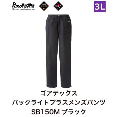 プロモンテ ゴアテックス パックライトプラス レインパンツ メンズ SB150M 3Lサイズ【1576385】