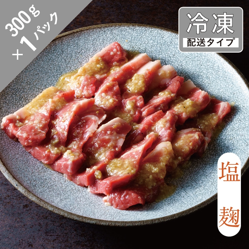 味漬け ラム ショルダー （ 塩麹 ） 1.5人前 300g  【急速冷凍】 遠野食肉センター / 羊肉 ジンギスカン ラム肉 肩肉 カタ