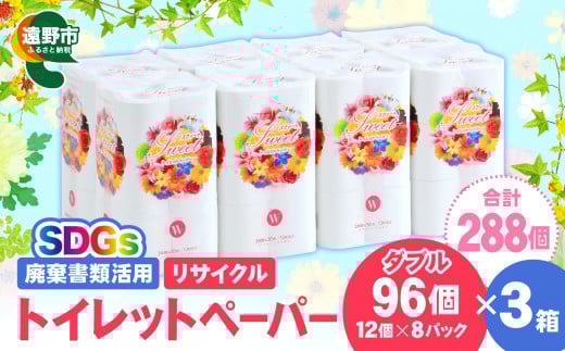 リサイクル トイレットペーパー ダブル 288ロール （12ロール × 8パック × 3ケース）【限定在庫】 廃棄書類活用 大容量 SDGs 再生紙 エコ 環境 遠野市  物価高騰対策 価格高騰対策 トイペ トイレ 【発送地域限定（東北〜関東のみ）】