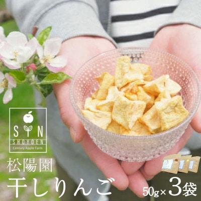 干しりんご 3個 50g×3袋 林檎 リンゴ フルーツ 干しりんご 松陽園【1476660】