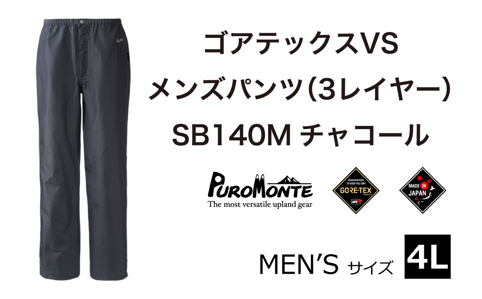 ゴアテックス VSレインパンツ SB140M 4Lサイズ / アウトドア キャンプ BBQ ブランド 登山 トレッキング ブランド品 PUROMONTE プロモンテ ＜メンズ＞ 