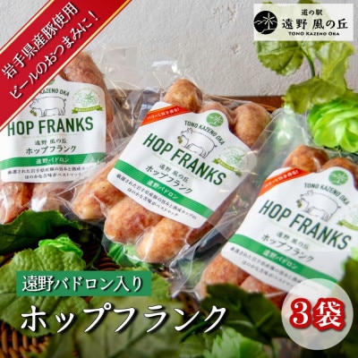 ホップフランク 遠野パドロン入り 3本×3袋 道の駅 遠野風の丘【配送不可地域：離島】【1735048】