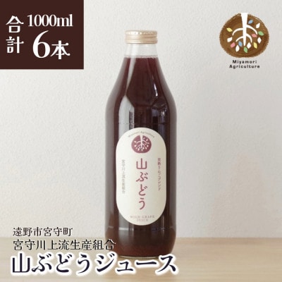 ジュース 山ぶどう 旬素材 1L 6本 / 宮守川上流生産組合 遠野産 100%【1634959】